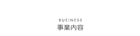 事業内容