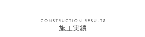 施工事例