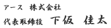 代表取締役　下仮　佳太