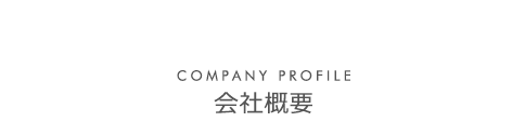 会社概要