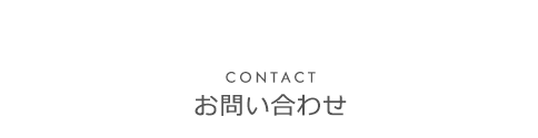 お問い合わせ