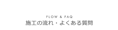 施工の流れ・よくある質問