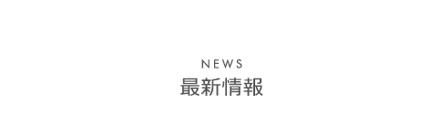 最新情報