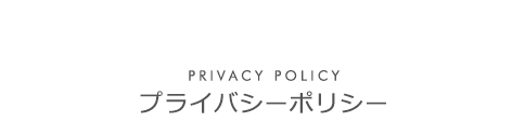 プライバシーポリシー