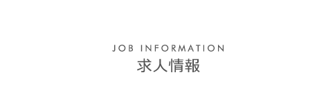 求人情報