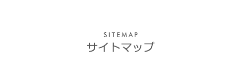 サイトマップ