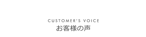 お客様の声